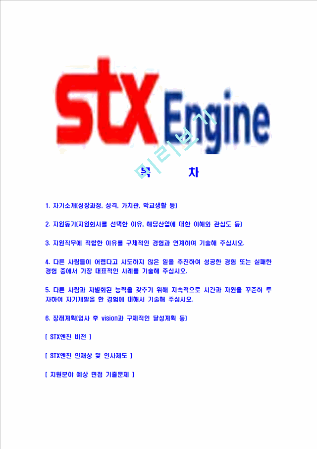 [STX엔진-최신공채합격자기소개서]STX엔진자소서,STX엔진자기소개서,STX자소서,엔진합격자기소개서,합격자소서.hwp